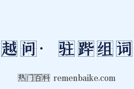 越问·驻跸组词是什么意思的图片